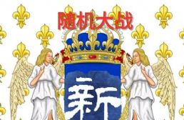 隨機(jī)大戰(zhàn) 大新版2023春季NEW02