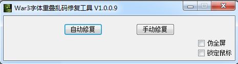 War3字體重疊亂碼修復工具 V1.0.0.9