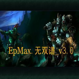EpMax.無雙譜 v3.0