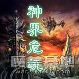 神界危機 重制版2.8