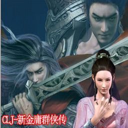 CLJ-新金庸群俠傳V1.8版