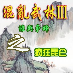 GZB2-混亂武林III-瘋狂昆侖