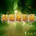 【封魔絕影錄】V1.1