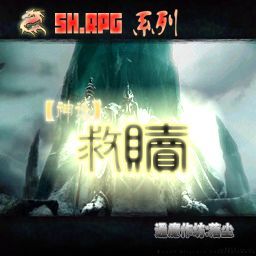 【神話】救贖ⅠⅤ⒈0 測試版