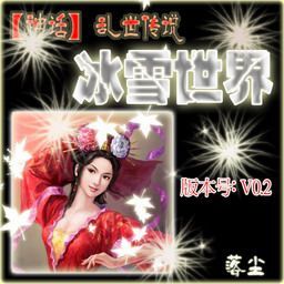 【神話】亂世傳說V0.2冰雪世界