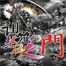 詛咒の禁區之門1.4強化版P閃