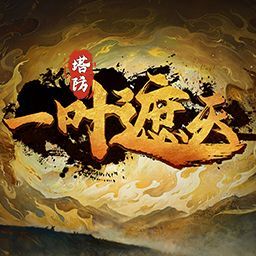 一葉遮天1.1.33破解版+全商城特權(quán)+滿存檔道具+作者測試指令