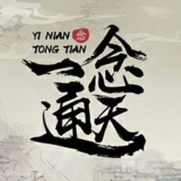 一念通天2.6.6+商城+腳本+存檔+作者指令+開放全難度