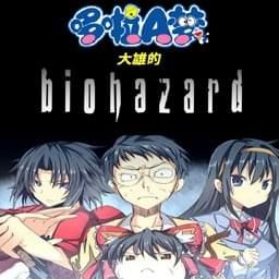 野比大雄の生化危機2.2