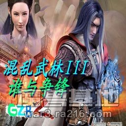 混亂武林III再戰(zhàn)黃沙最終無(wú)界版