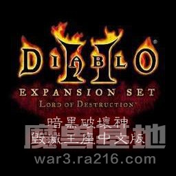 暗黑破壞神II之毀滅王座