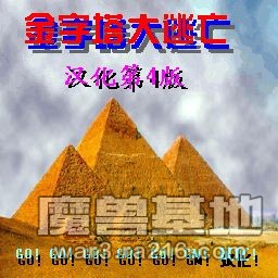 金字塔大逃亡 v1.22B