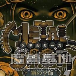 機甲戰士（重裝機兵）