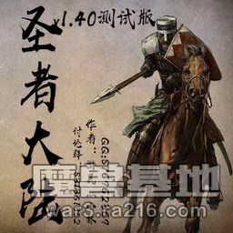 圣者大陸v1.4群內測試版（圣者加殺敵給資源）