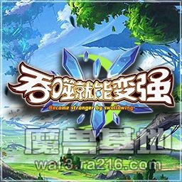 吞噬就能變強1.2.2+商城+腳本+存檔