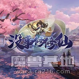 沒事修修仙1.4.4+商城+腳本+存檔