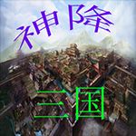 三十六計之神降三國v1.55