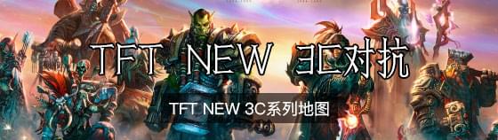 TFT New 3C對抗圖系列