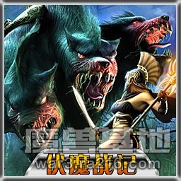 伏魔戰(zhàn)記(3.9A版)無限魔無CD