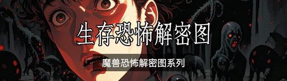 魔獸生存恐怖解密地圖合集