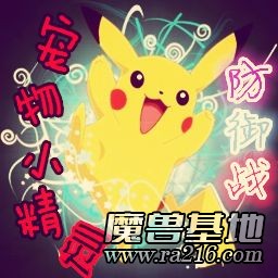 寵物小精靈防御戰(zhàn)[B1.22]