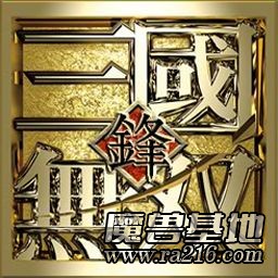 三國無雙之爭鋒奪璽V2.3b