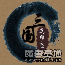 三國英雄志V2.5H比賽版