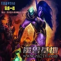 軍團(tuán)戰(zhàn)爭(zhēng)TD 9.0: 最后一戰(zhàn)