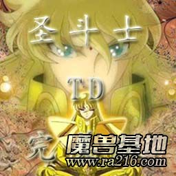 圣斗士完美TD(V1.8)