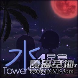 水之TD 4 星宴