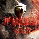 尸如潮水v3.7正式版