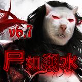 尸如潮水v6.7修復版