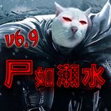 尸如潮水v6.9修復版