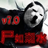 尸如潮水v7.0正式版