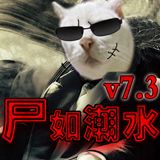 尸如潮水v7.3正式版