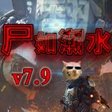 尸如潮水v7.9正式版