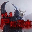 尸如潮水v8.8正式版