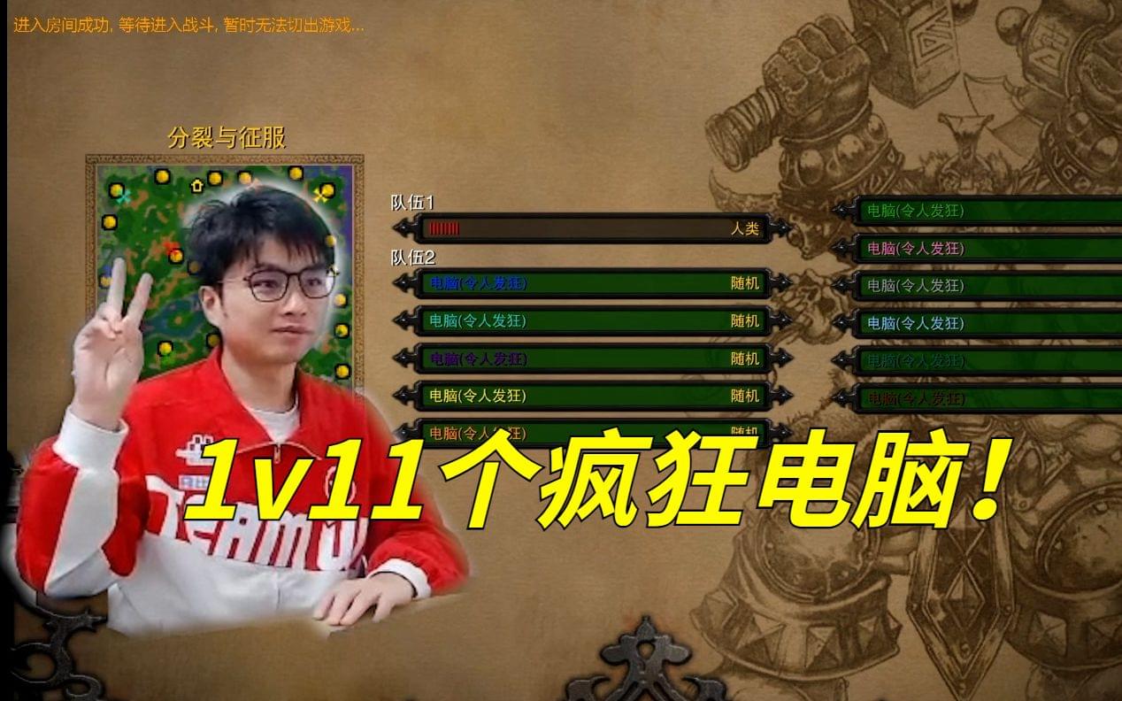 【sky的魔獸爭霸3】挑戰一個人打11個瘋狂電腦！