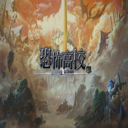 無限恐怖高校+商城+存檔+腳本