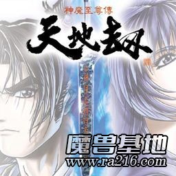 天地劫-魂之力量改革修改版2