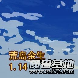 荒島余生1.14D