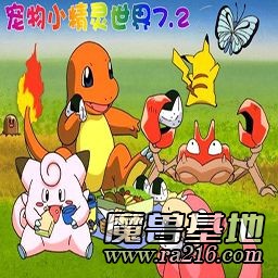 寵物小精靈世界 7.2C