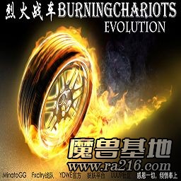 烈火戰車 進化 v1.97j