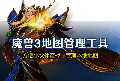 魔獸爭霸3地圖管理工具 0.4.2
