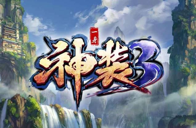 一身神裝3 1.2.26 破解+腳本
