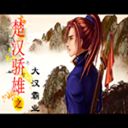 楚漢驕雄:大漢霸業(yè)Ⅱ