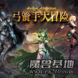 弓箭手大冒險v0.44正式版【破解VIP+飛飛專用腳本】