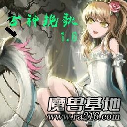 古神挽歌1.60