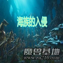 海族的入侵1.1正式版