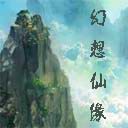 幻想仙緣2.2 U9 8周年慶祝版